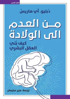 من العدم الى الولادة